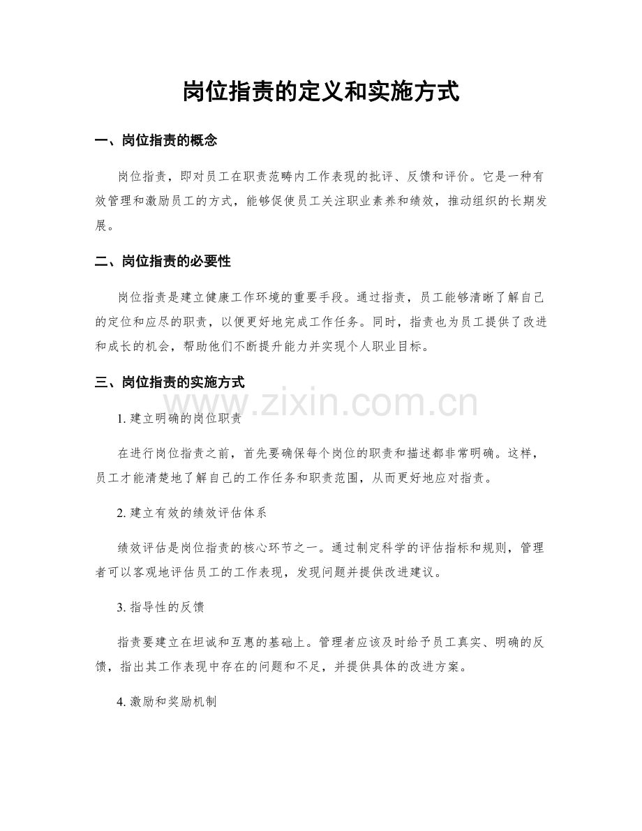 岗位职责的定义和实施方式.docx_第1页