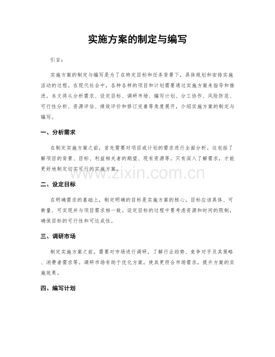 实施方案的制定与编写.docx_第1页