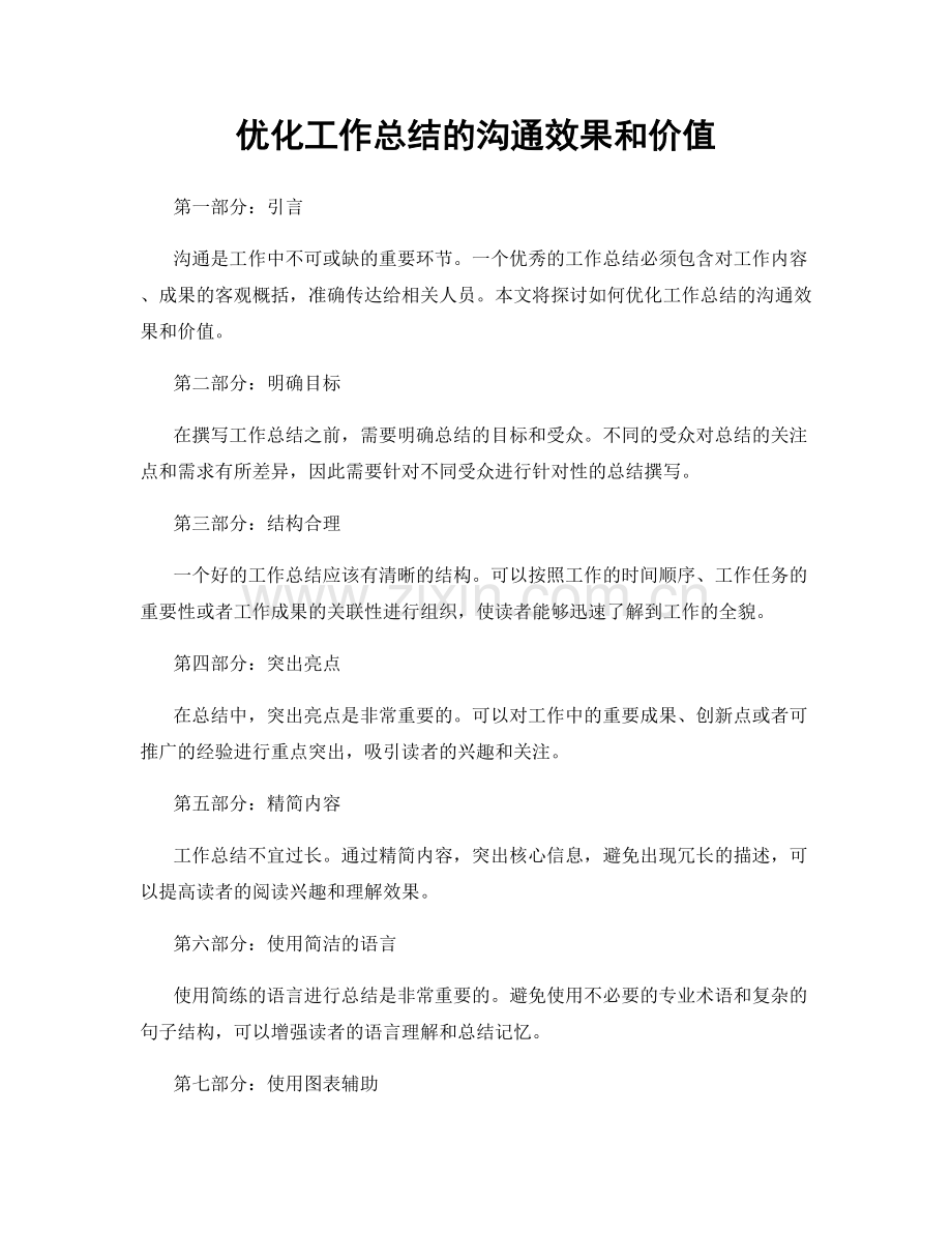 优化工作总结的沟通效果和价值.docx_第1页