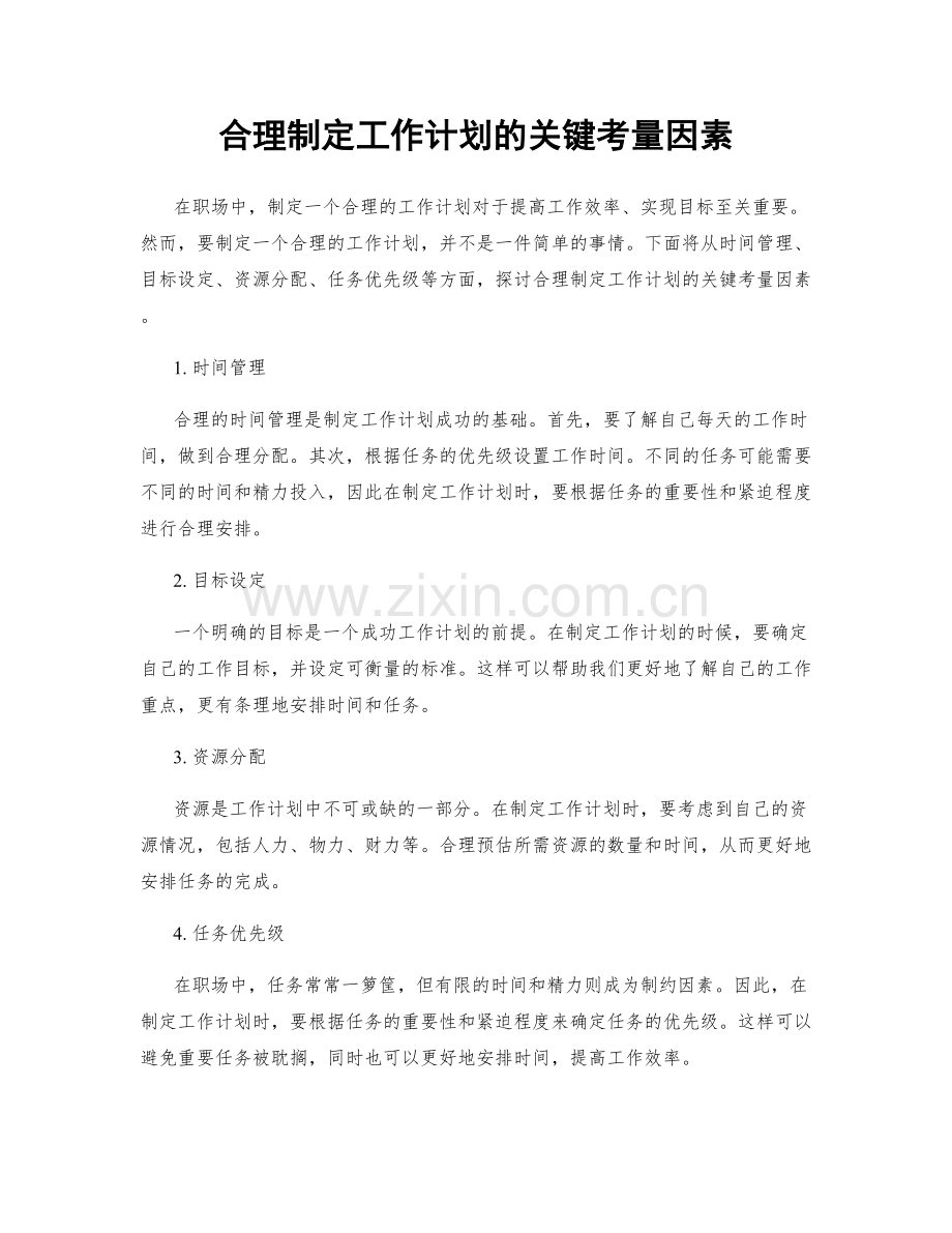 合理制定工作计划的关键考量因素.docx_第1页