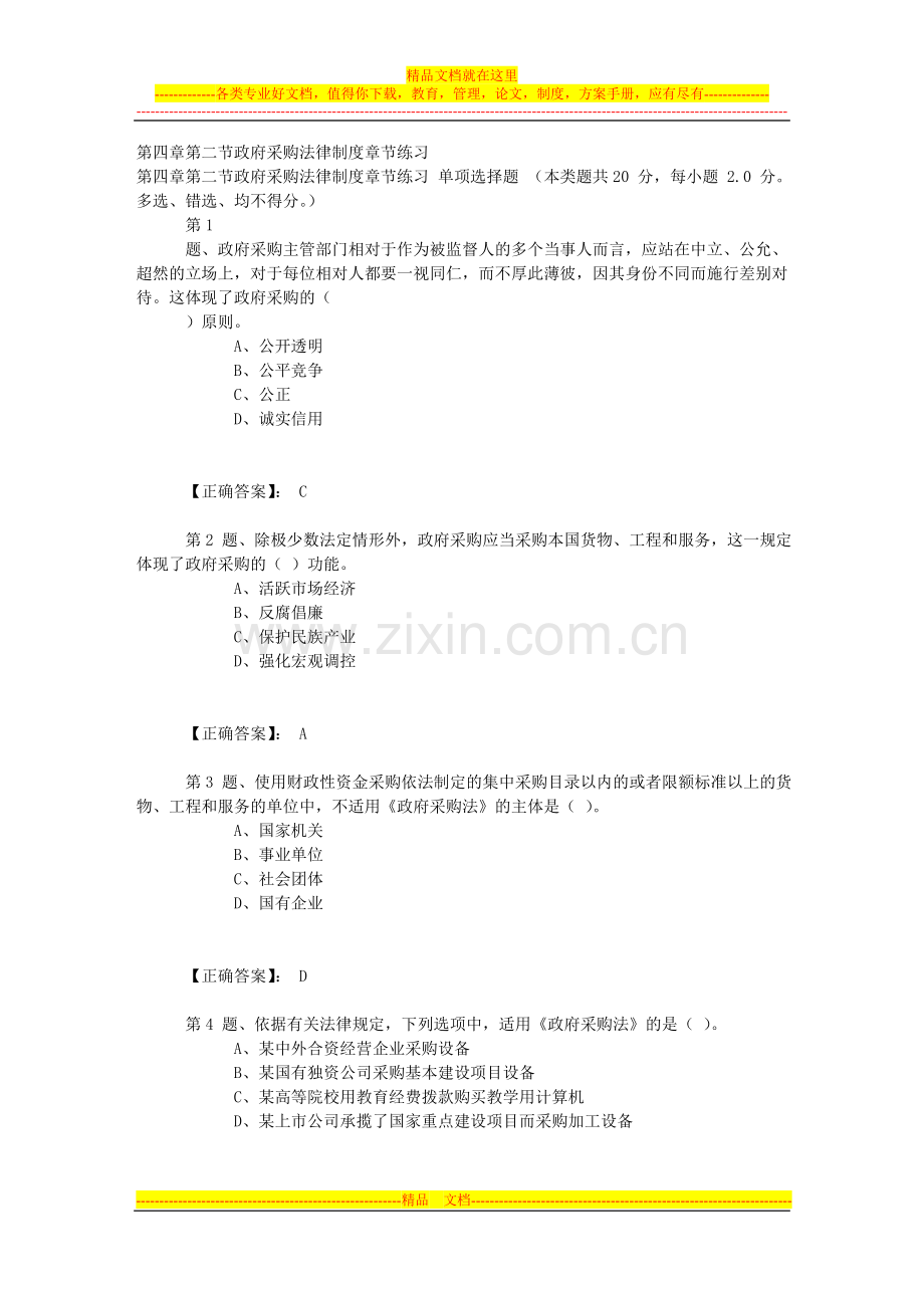 第四章第二节政府采购法律制度章节练习.doc_第1页