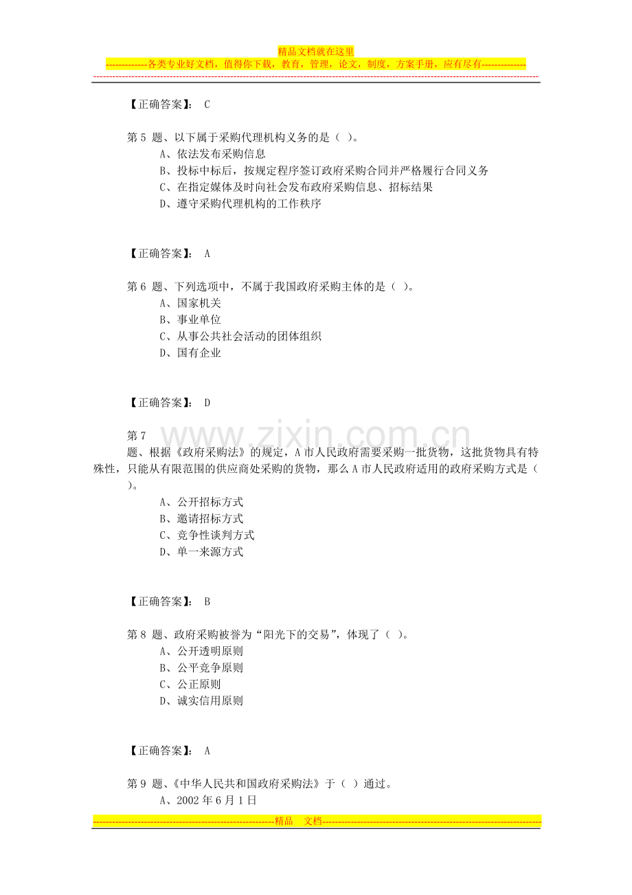 第四章第二节政府采购法律制度章节练习.doc_第2页