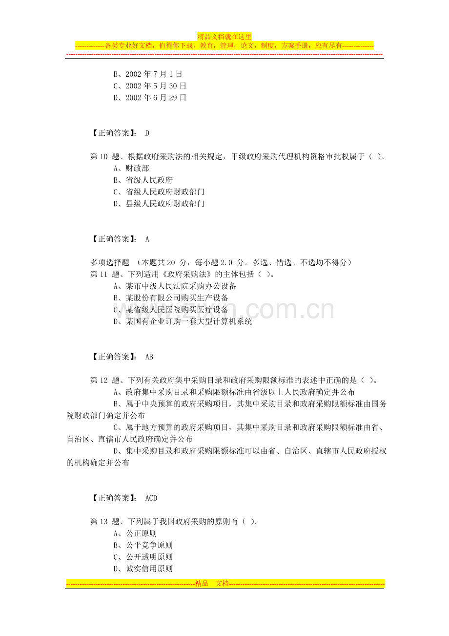 第四章第二节政府采购法律制度章节练习.doc_第3页