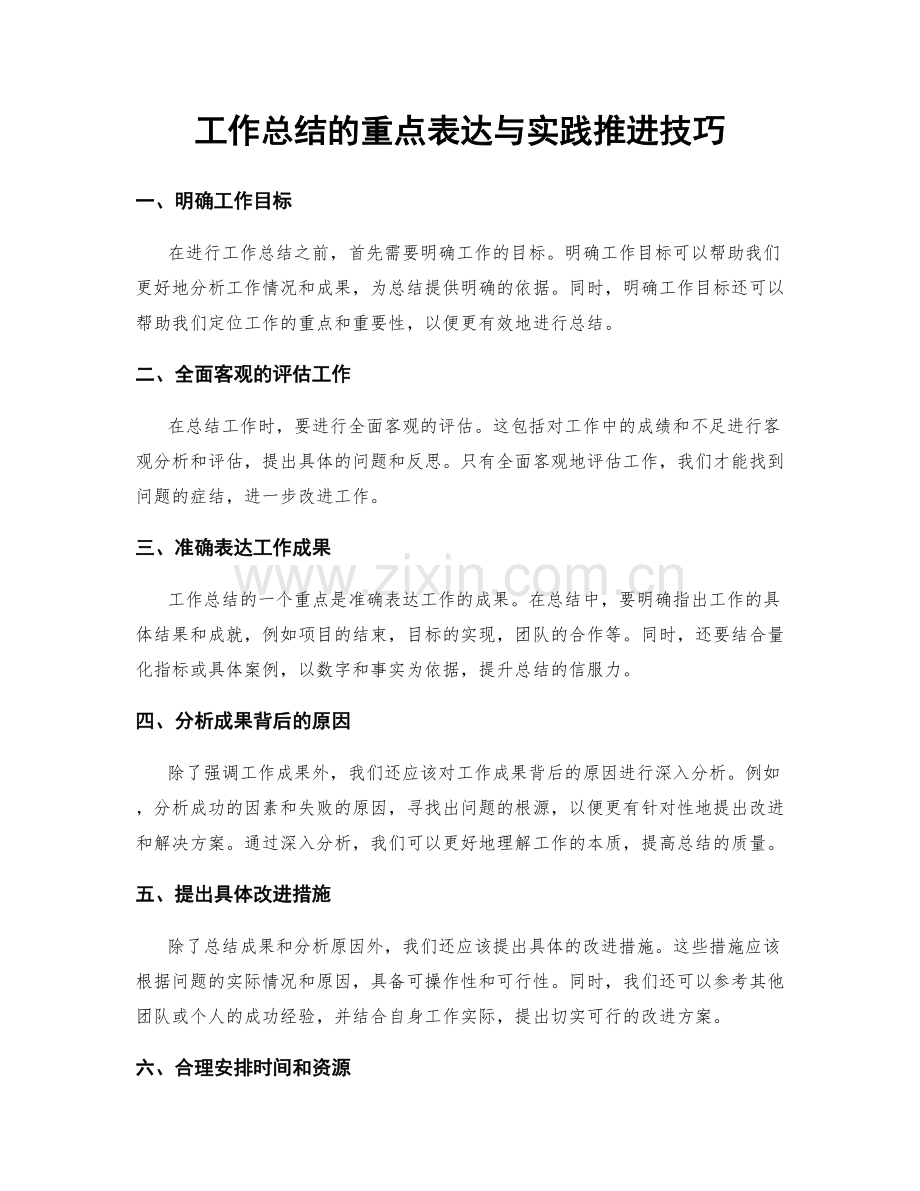 工作总结的重点表达与实践推进技巧.docx_第1页