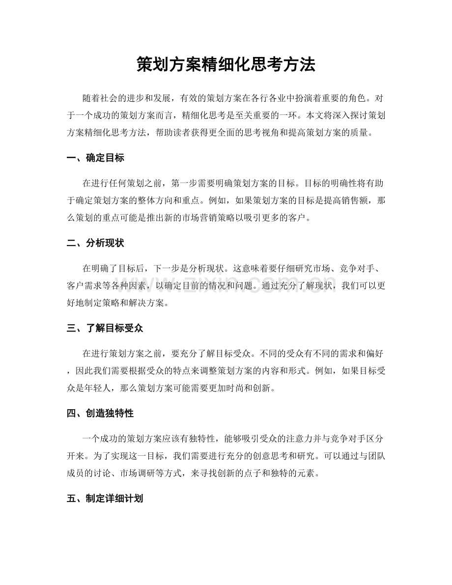 策划方案精细化思考方法.docx_第1页