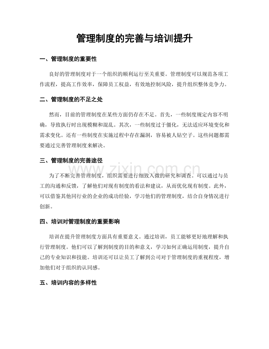 管理制度的完善与培训提升.docx_第1页