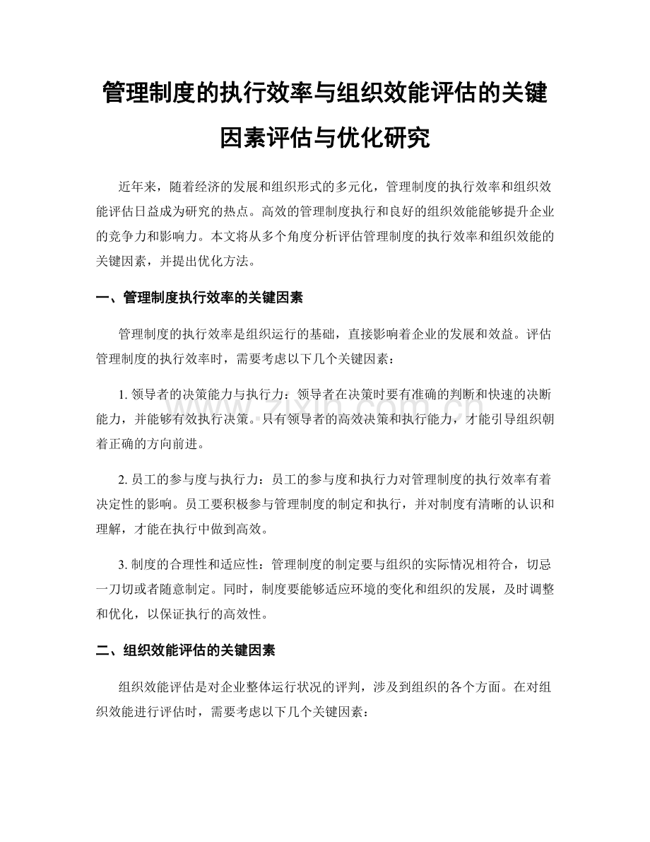 管理制度的执行效率与组织效能评估的关键因素评估与优化研究.docx_第1页