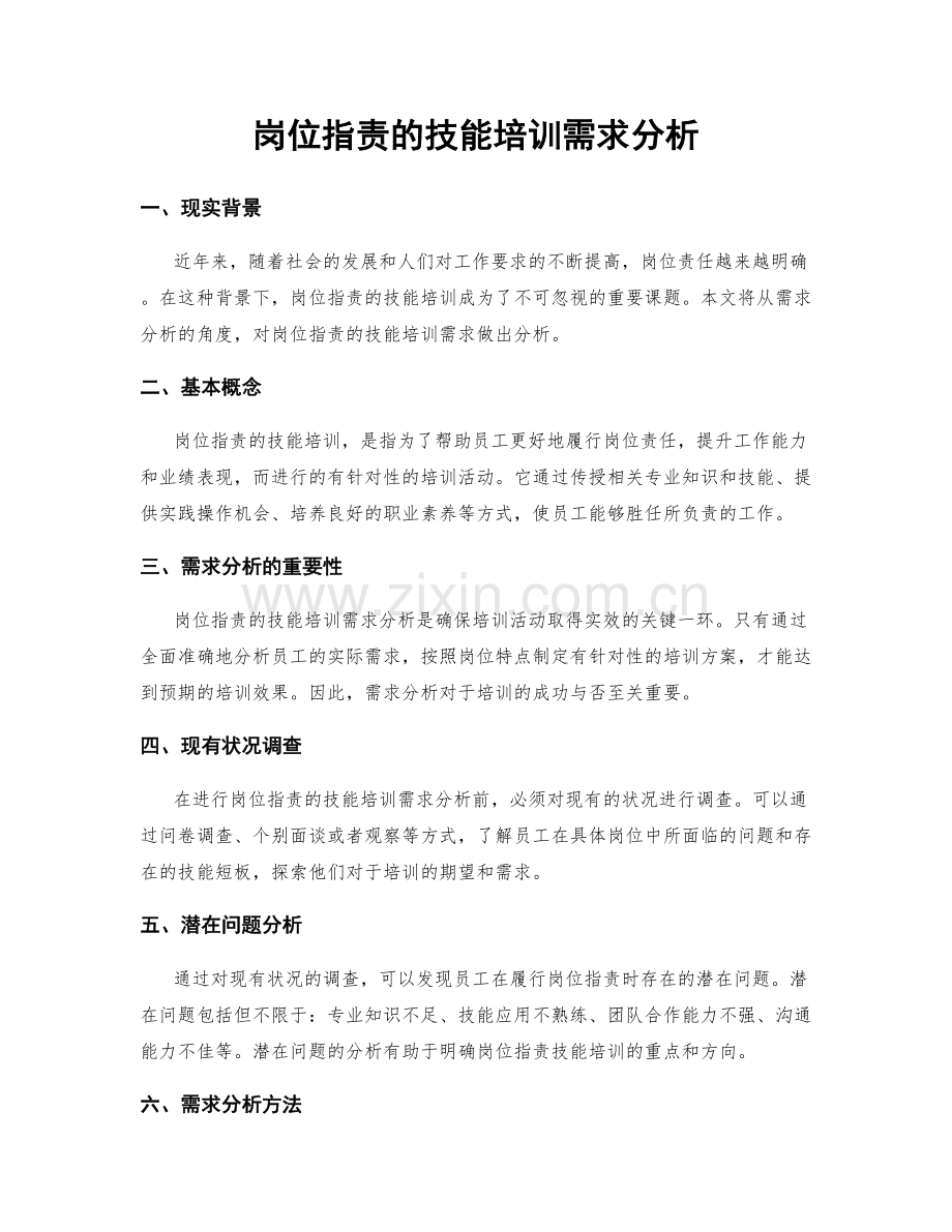 岗位职责的技能培训需求分析.docx_第1页