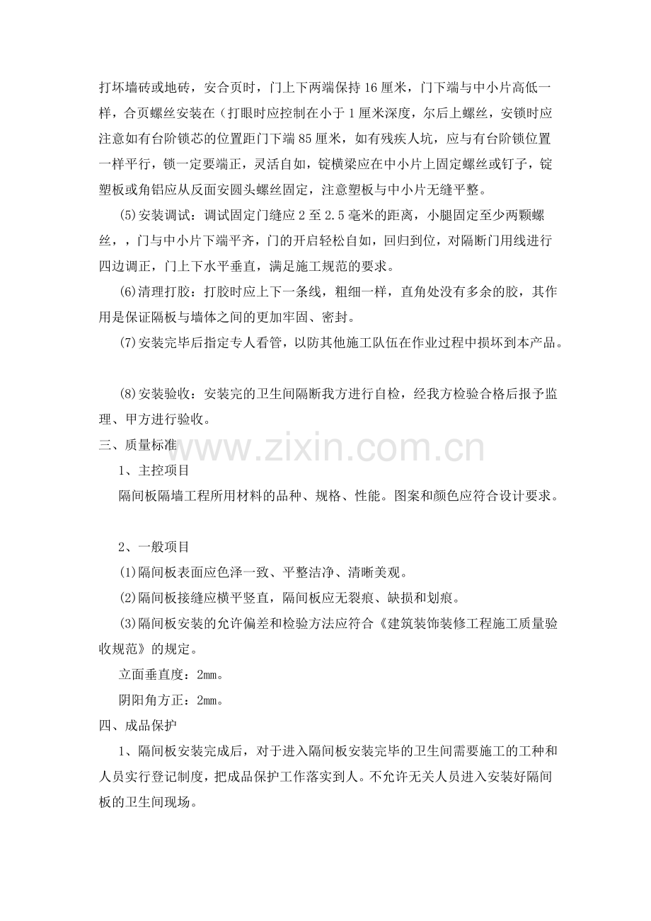 卫生间隔断施工工艺和技术措施.doc_第2页