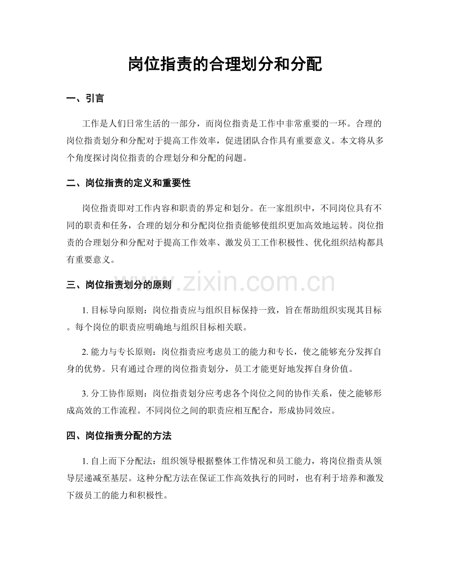 岗位职责的合理划分和分配.docx_第1页