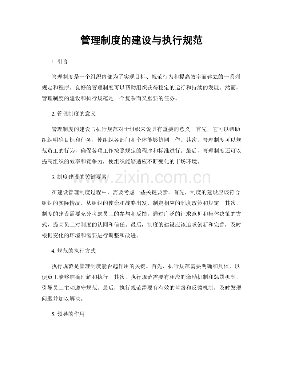 管理制度的建设与执行规范.docx_第1页