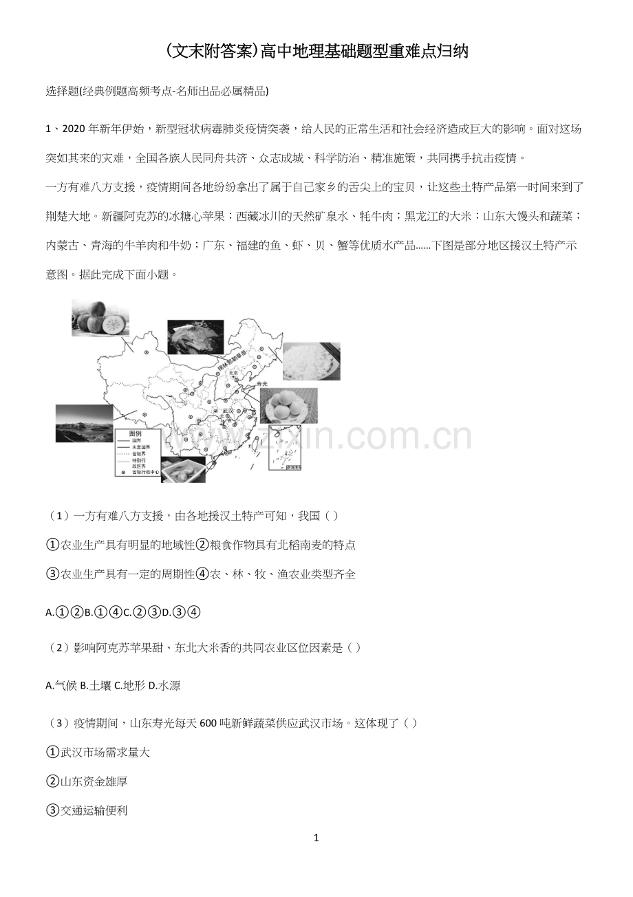 (文末附答案)高中地理基础题型重难点归纳(精选试题附答案).docx_第1页