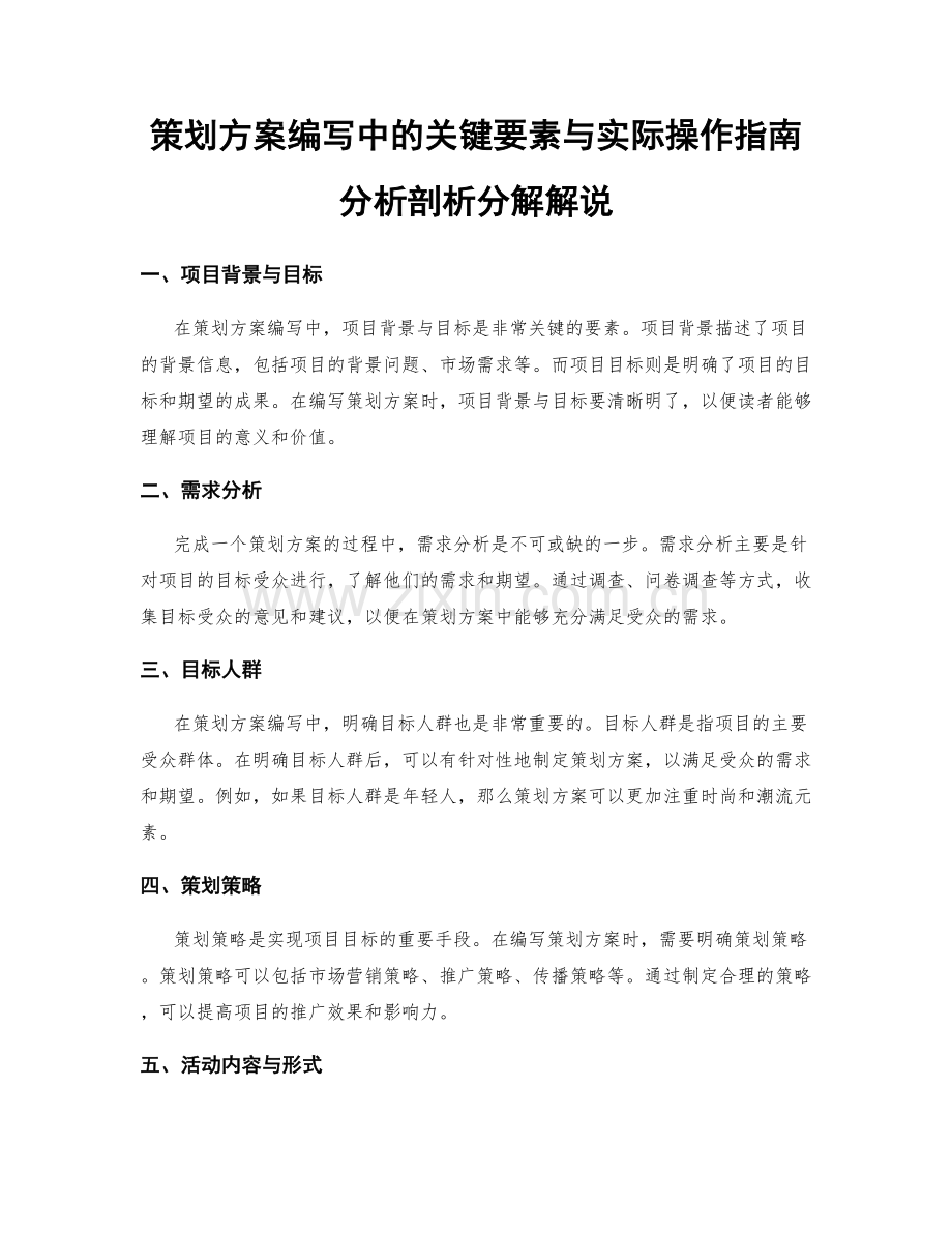 策划方案编写中的关键要素与实际操作指南分析剖析分解解说.docx_第1页