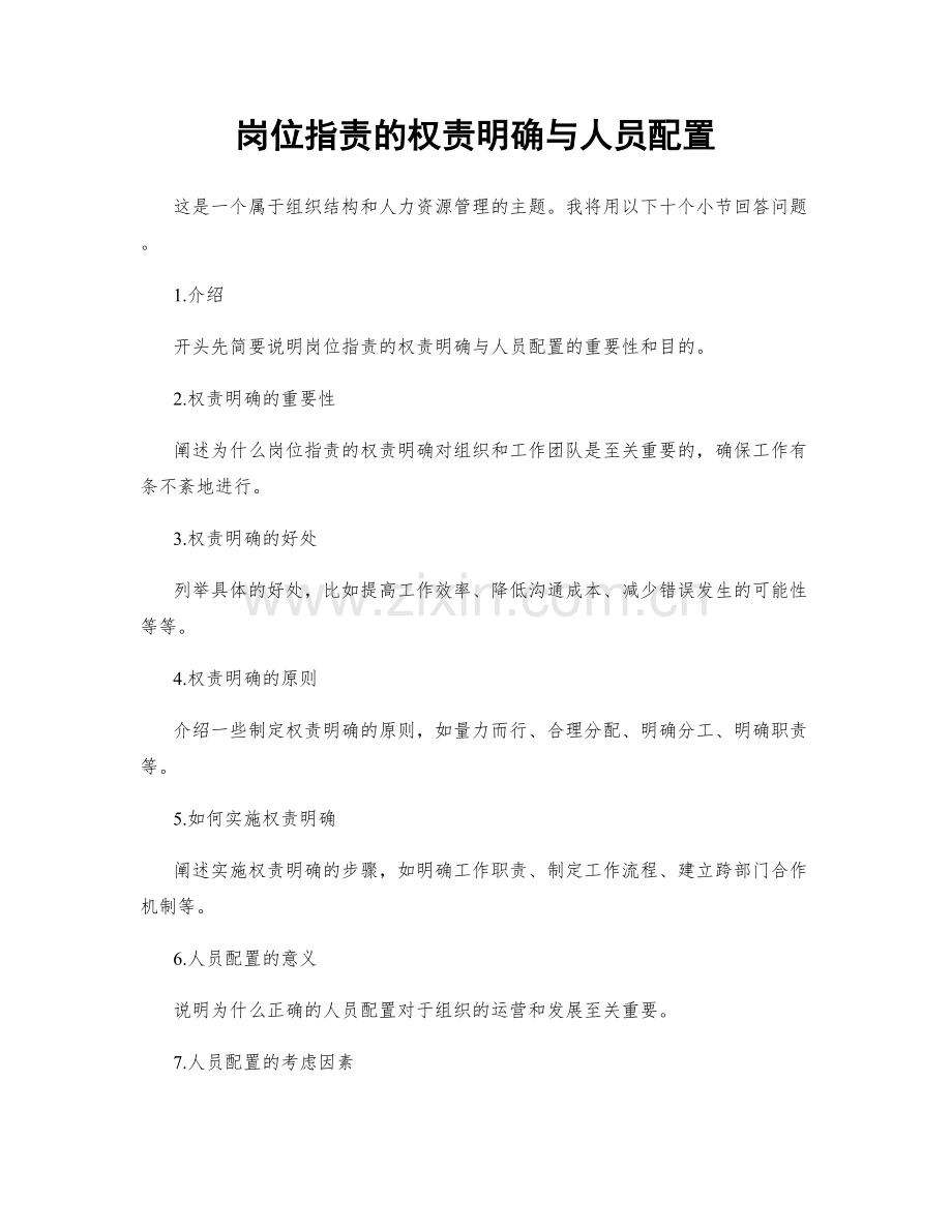 岗位职责的权责明确与人员配置.docx_第1页