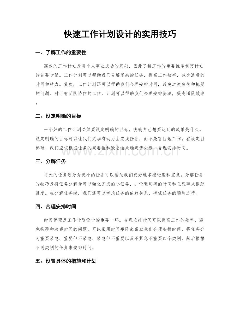 快速工作计划设计的实用技巧.docx_第1页