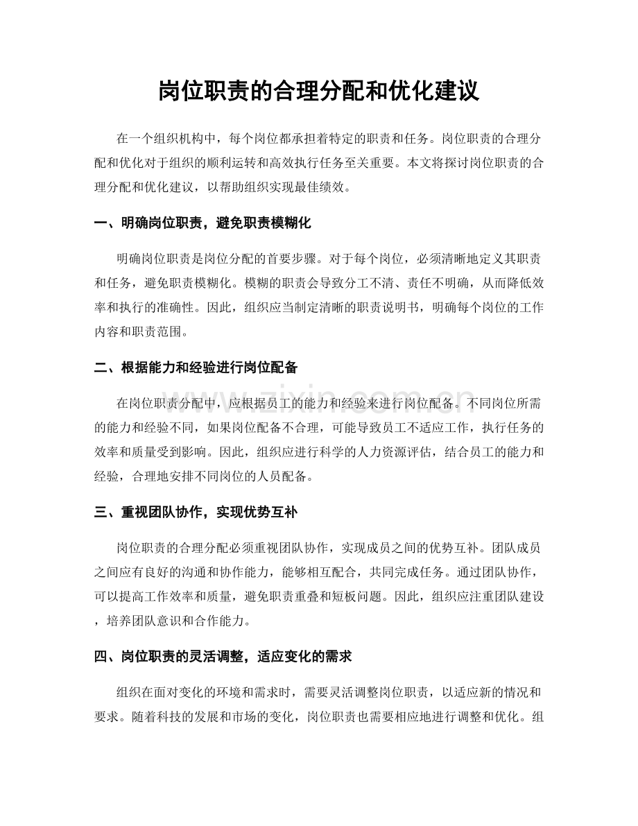 岗位职责的合理分配和优化建议.docx_第1页