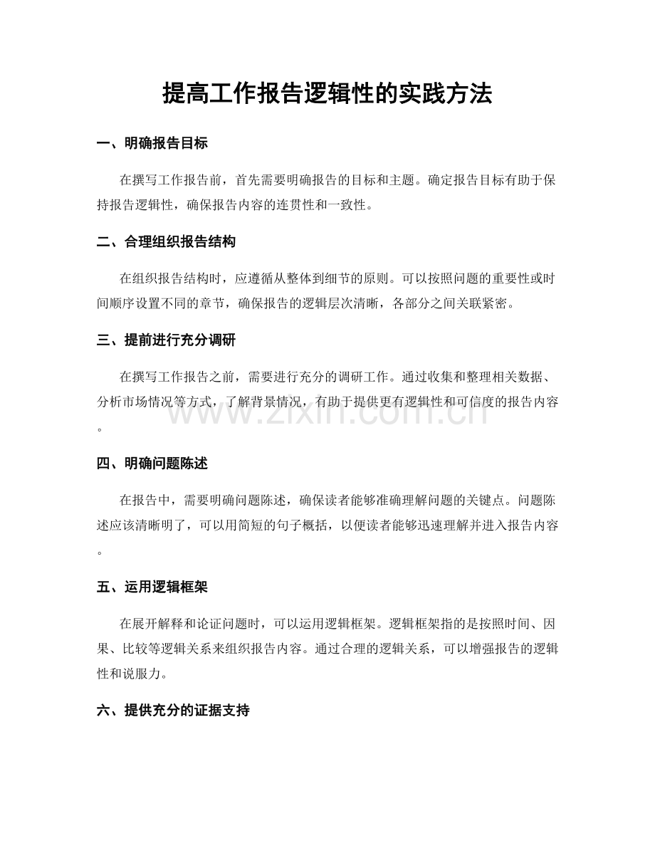 提高工作报告逻辑性的实践方法.docx_第1页