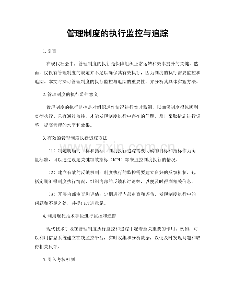 管理制度的执行监控与追踪.docx_第1页