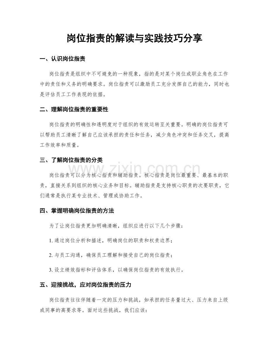 岗位指责的解读与实践技巧分享.docx_第1页