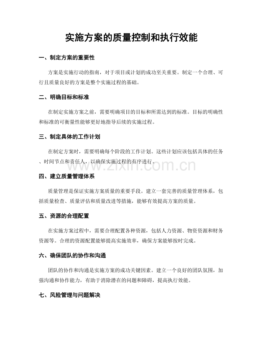 实施方案的质量控制和执行效能.docx_第1页