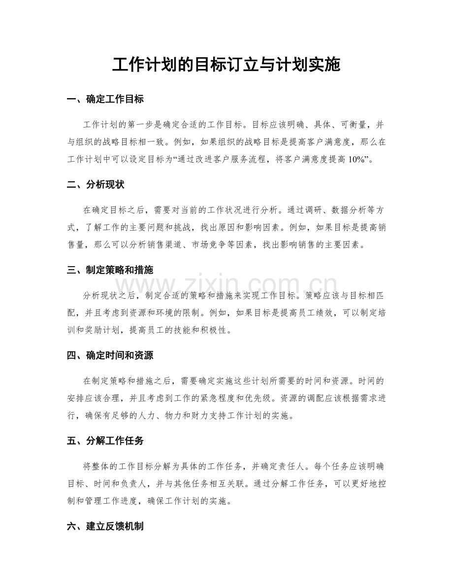 工作计划的目标订立与计划实施.docx_第1页