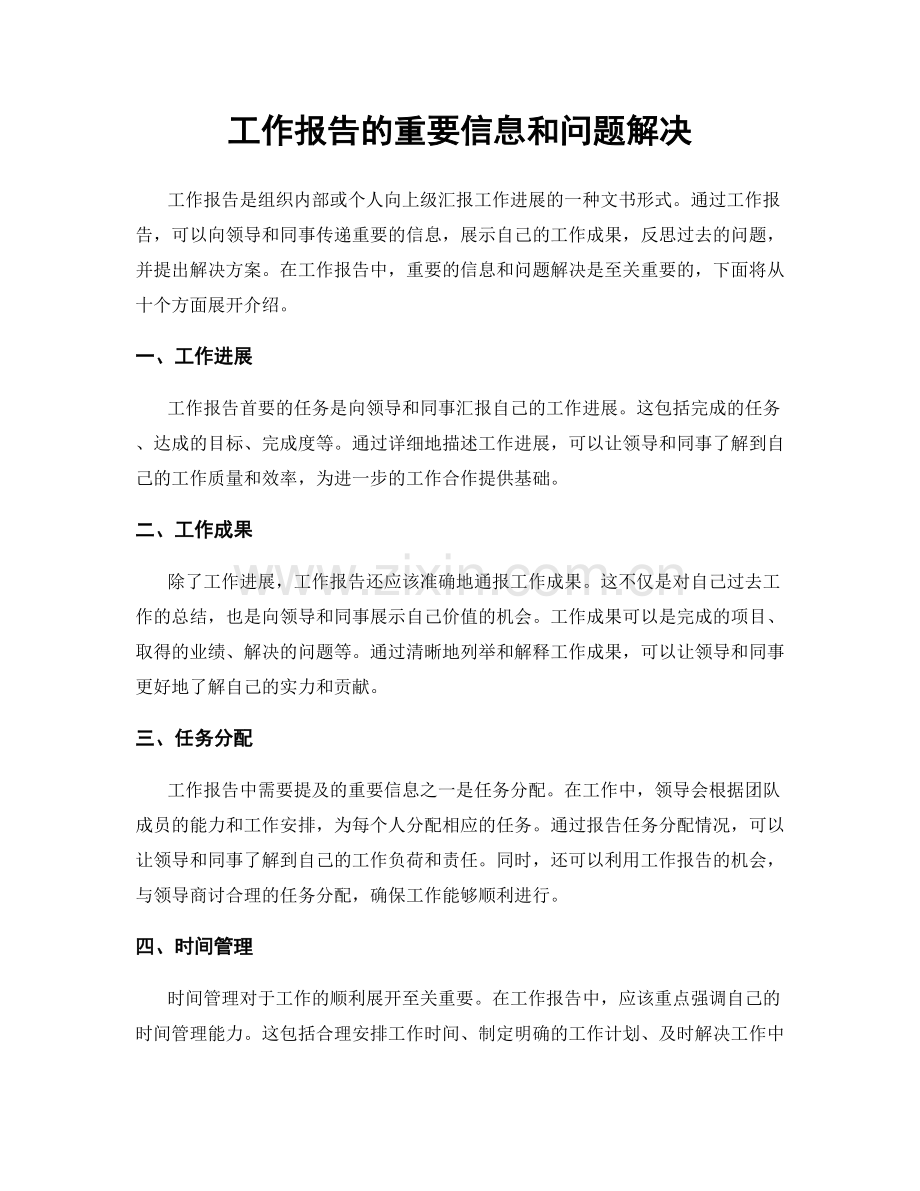 工作报告的重要信息和问题解决.docx_第1页