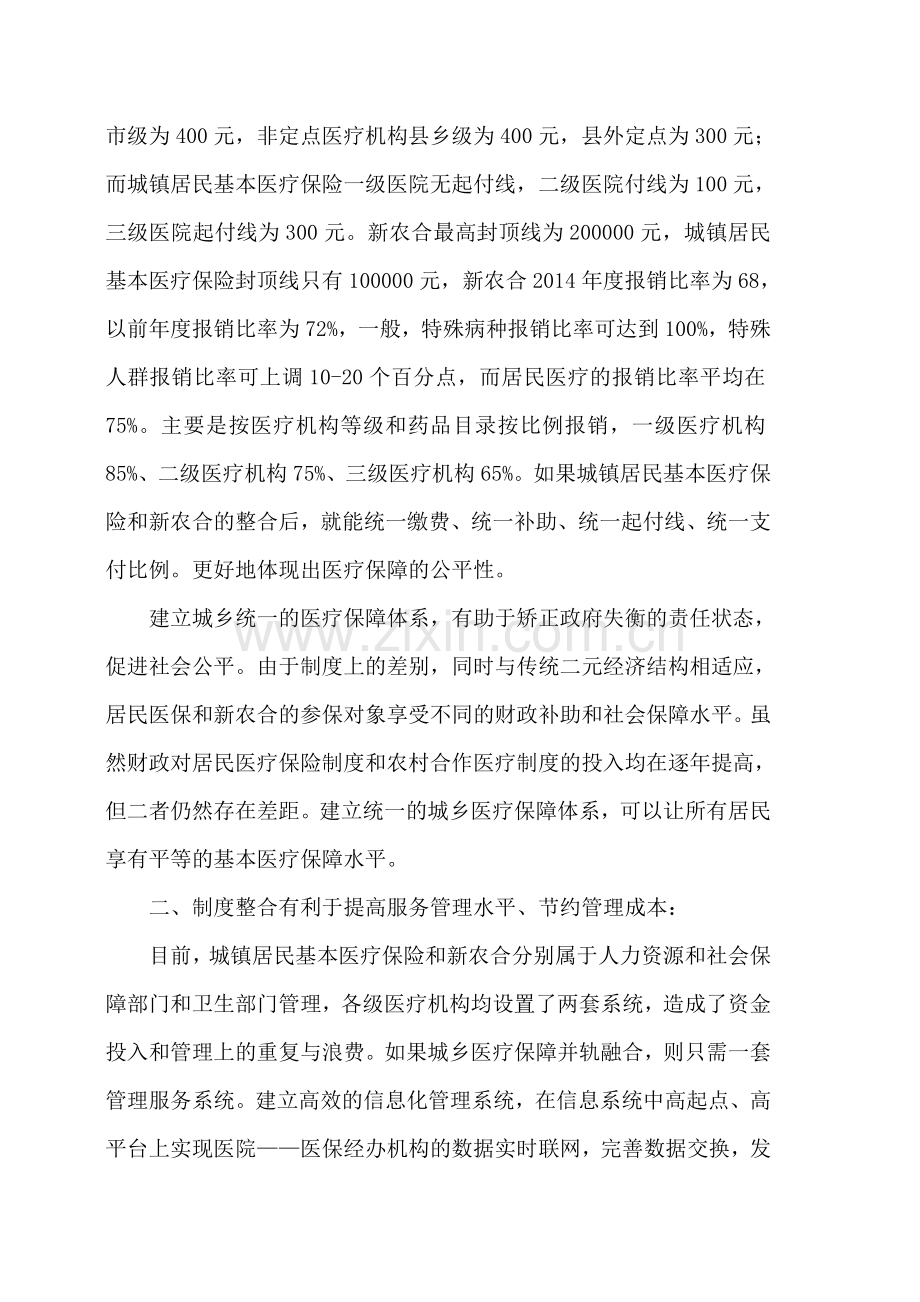 城镇居民基本医保和新农合制度和资源的整合.doc_第2页