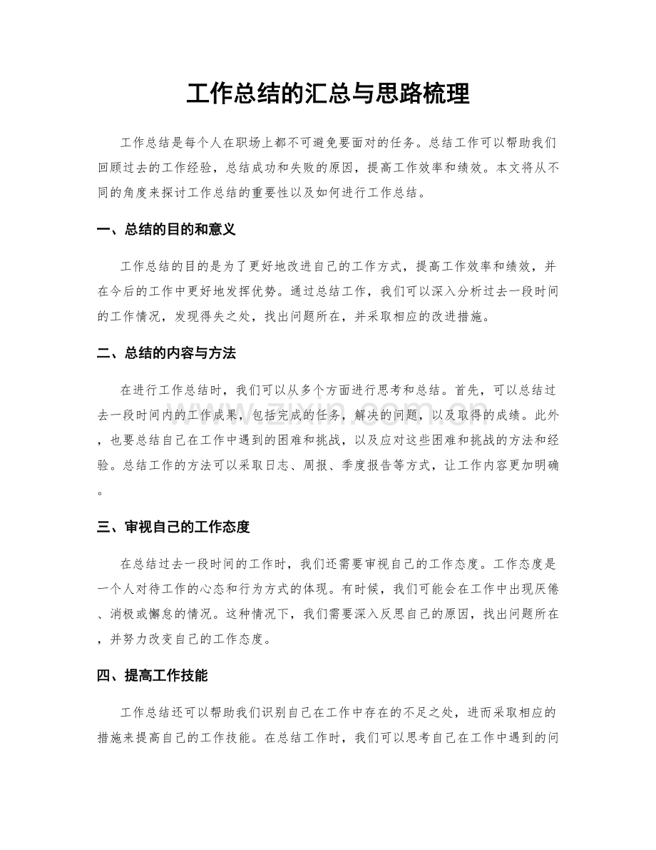 工作总结的汇总与思路梳理.docx_第1页