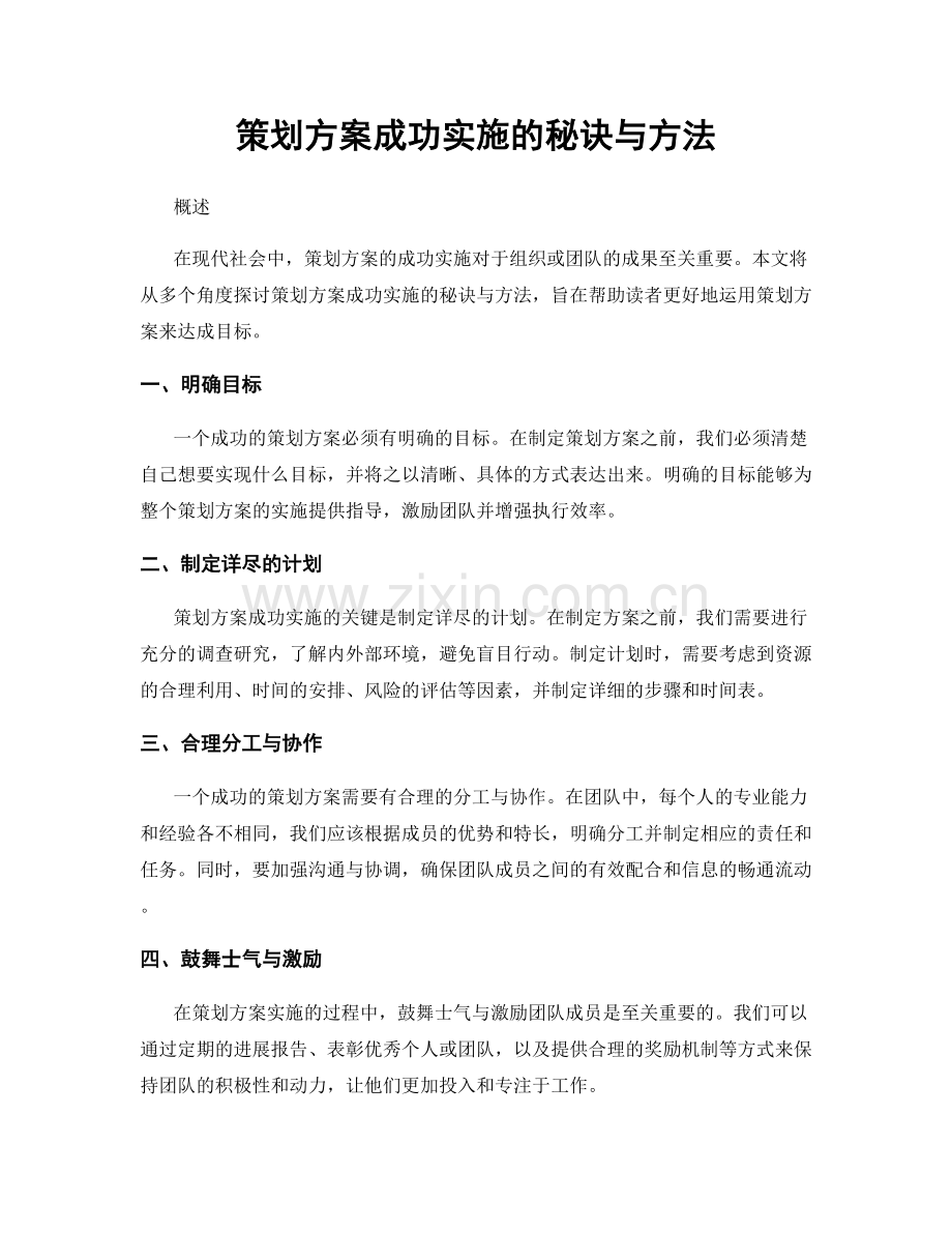 策划方案成功实施的秘诀与方法.docx_第1页