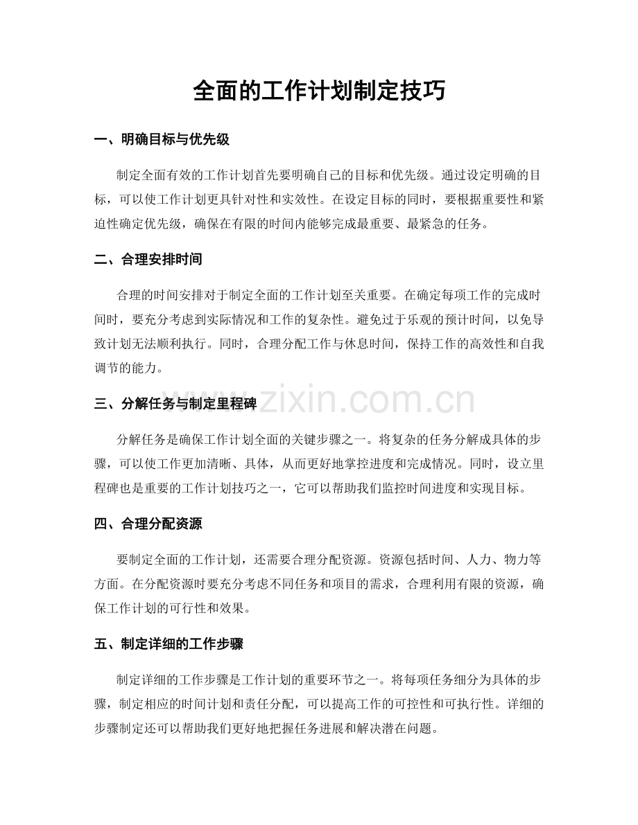 全面的工作计划制定技巧.docx_第1页