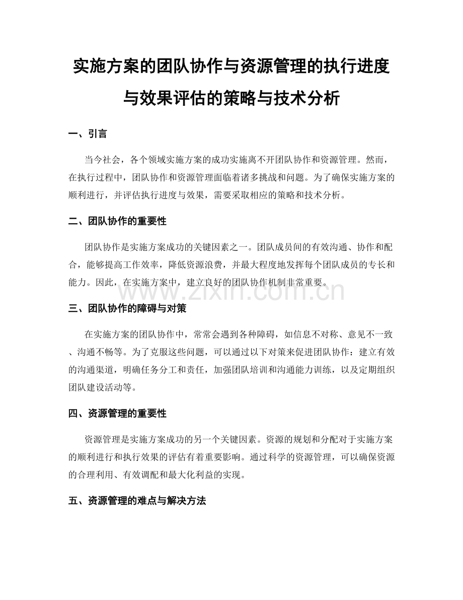 实施方案的团队协作与资源管理的执行进度与效果评估的策略与技术分析.docx_第1页