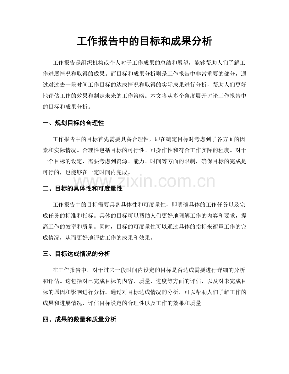 工作报告中的目标和成果分析.docx_第1页