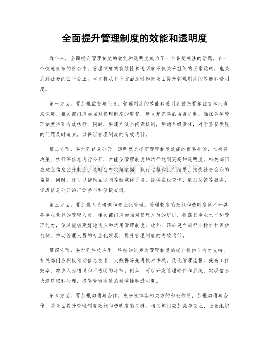 全面提升管理制度的效能和透明度.docx_第1页