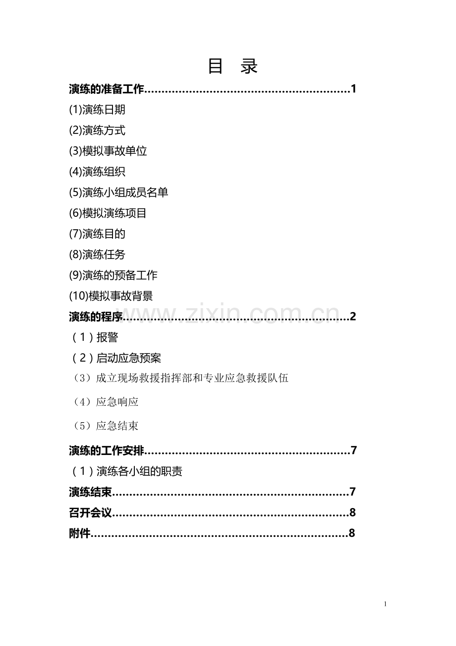 安全生产事故应急预案演练方案.doc_第1页