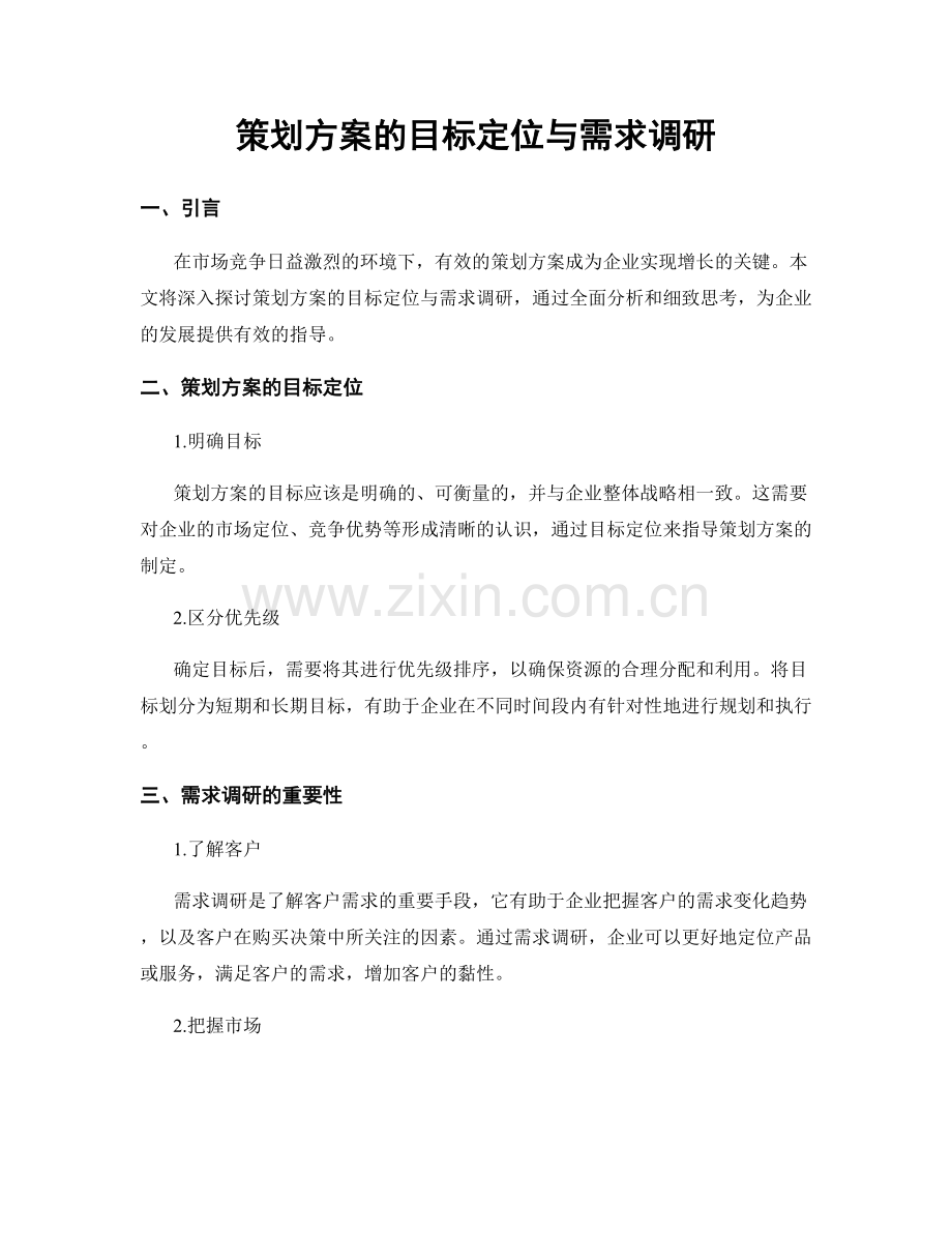 策划方案的目标定位与需求调研.docx_第1页