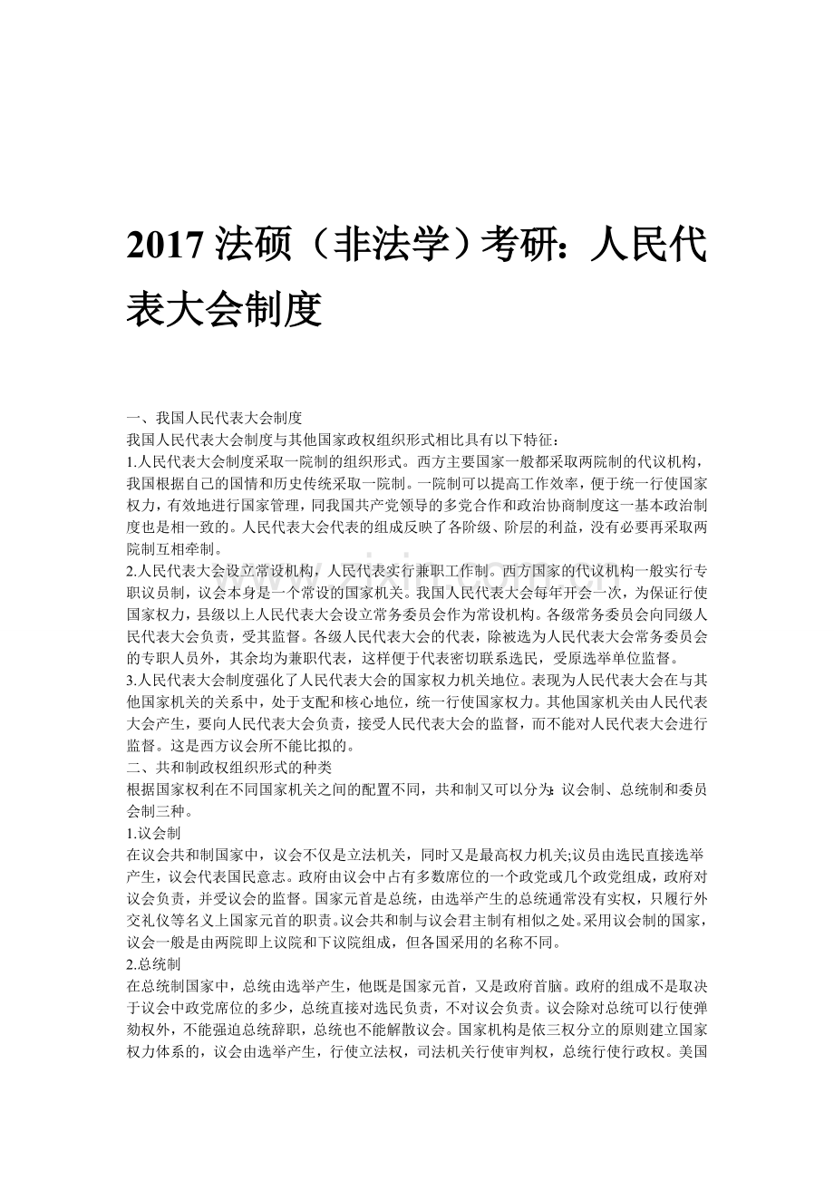 2017法硕(非法学)考研：人民代表大会制度.doc_第1页