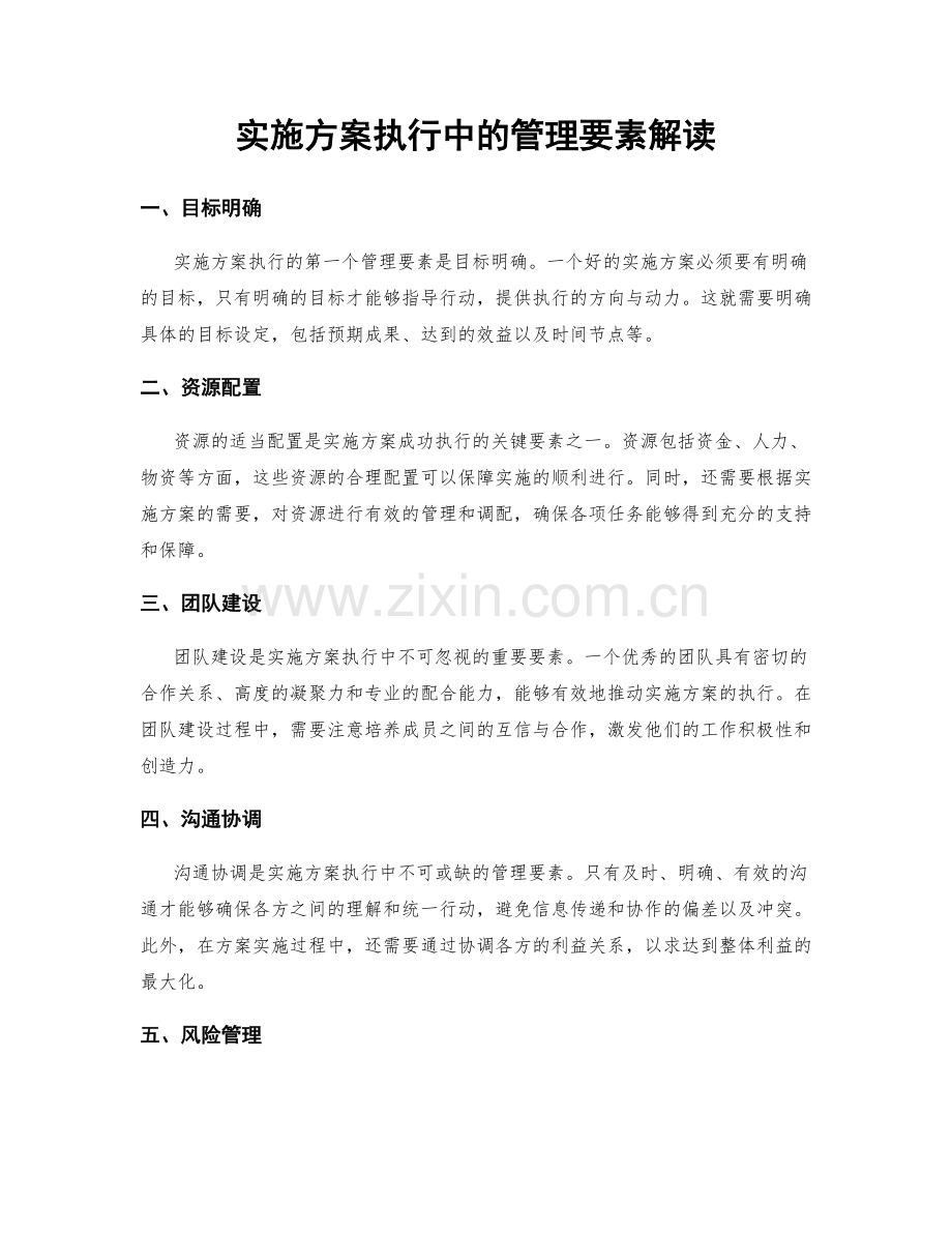 实施方案执行中的管理要素解读.docx_第1页