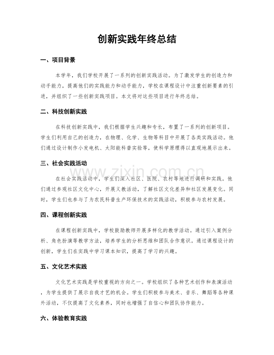 创新实践年终总结.docx_第1页