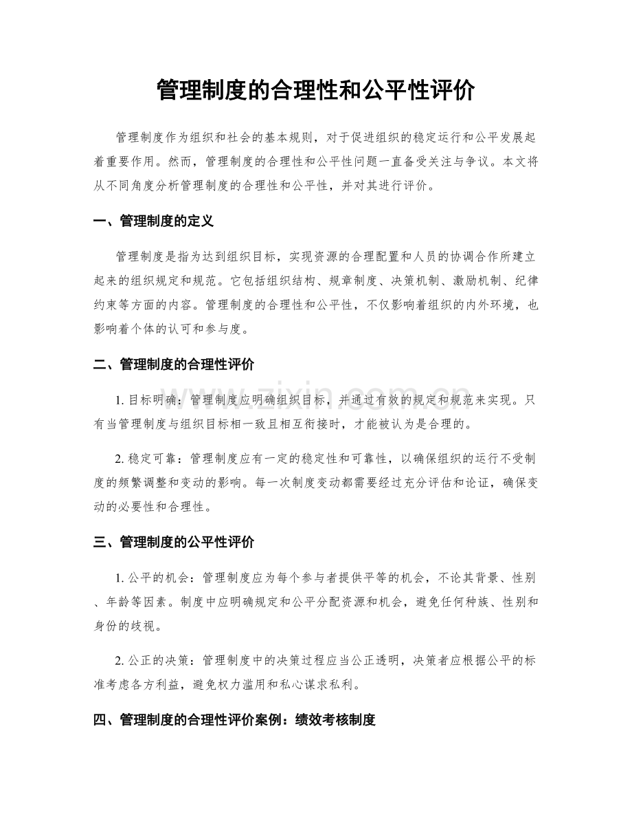 管理制度的合理性和公平性评价.docx_第1页