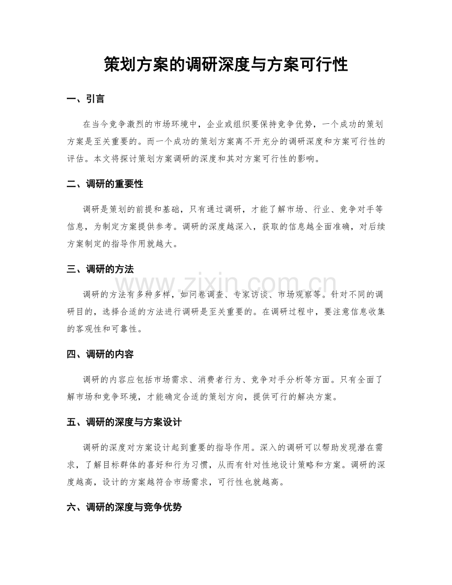 策划方案的调研深度与方案可行性.docx_第1页