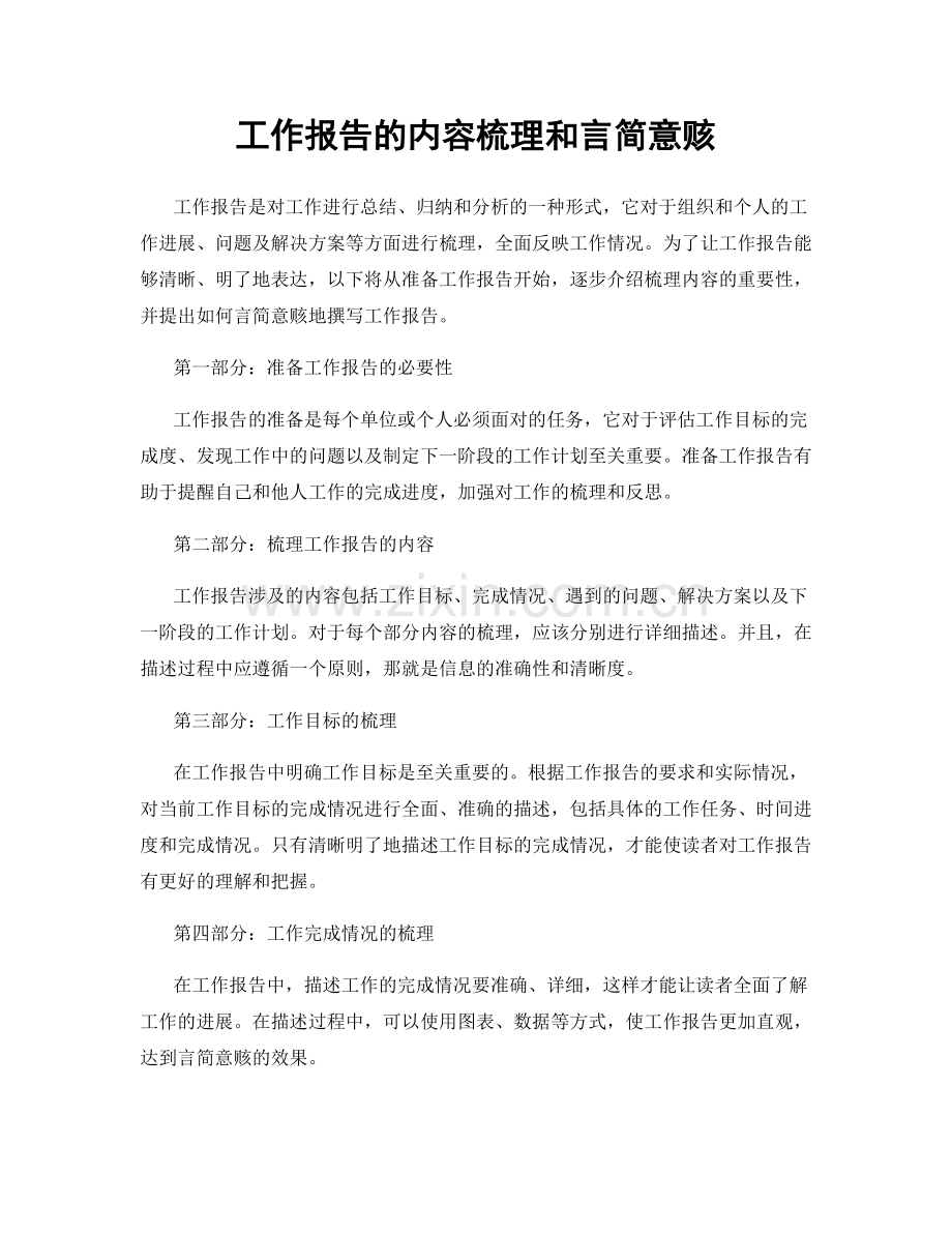 工作报告的内容梳理和言简意赅.docx_第1页