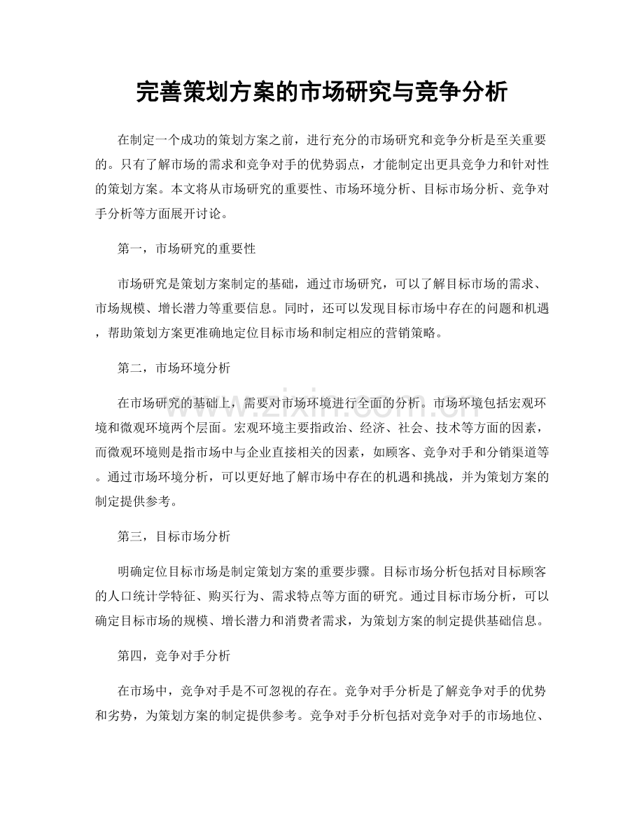 完善策划方案的市场研究与竞争分析.docx_第1页