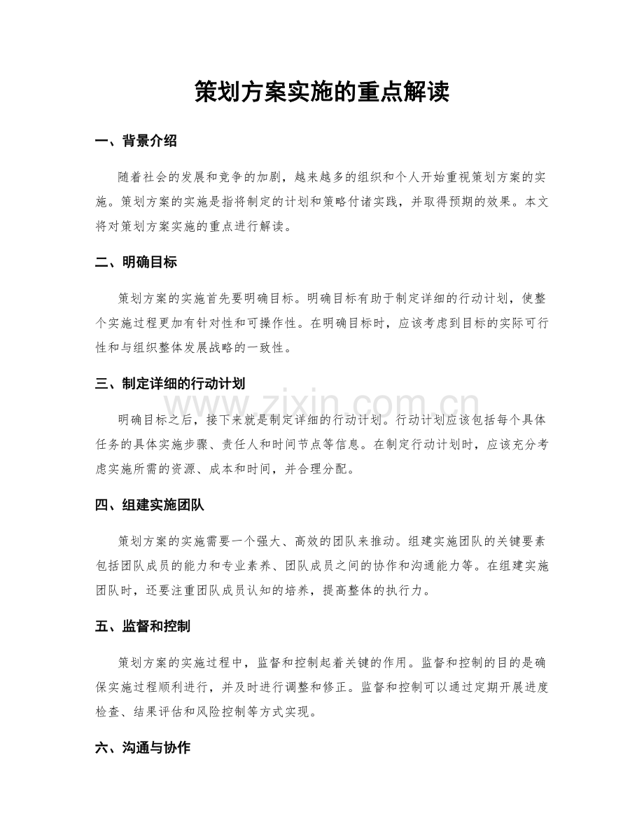 策划方案实施的重点解读.docx_第1页