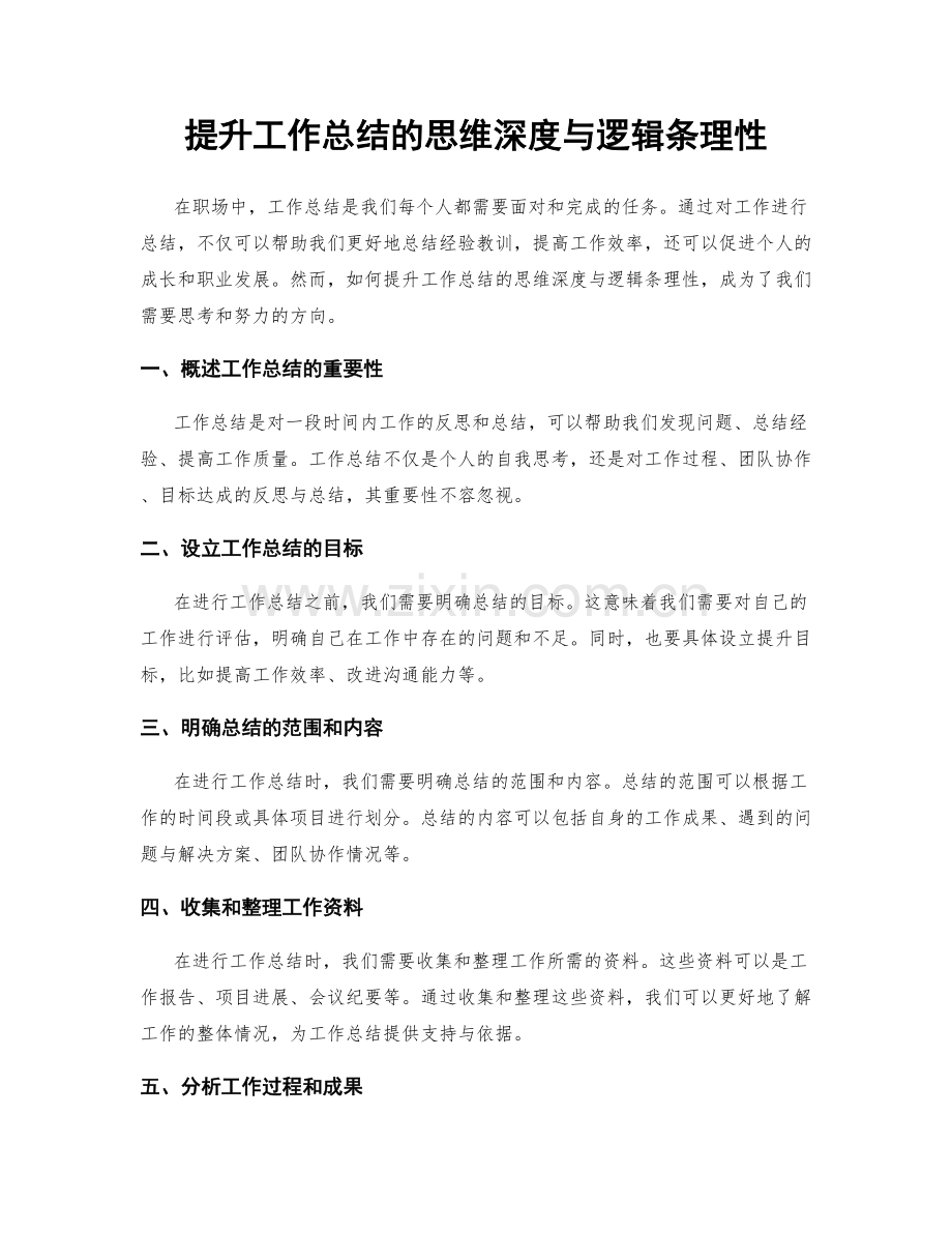 提升工作总结的思维深度与逻辑条理性.docx_第1页