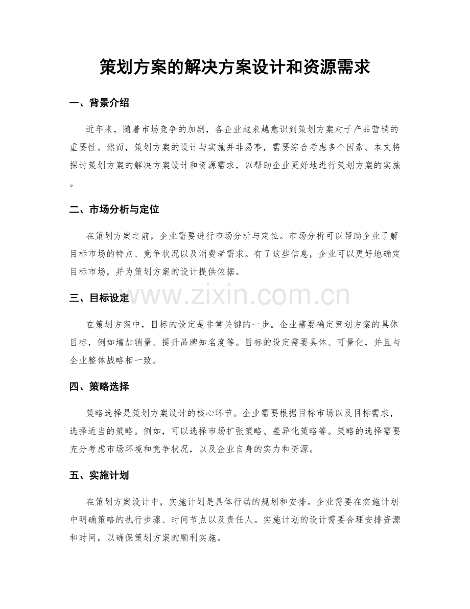 策划方案的解决方案设计和资源需求.docx_第1页