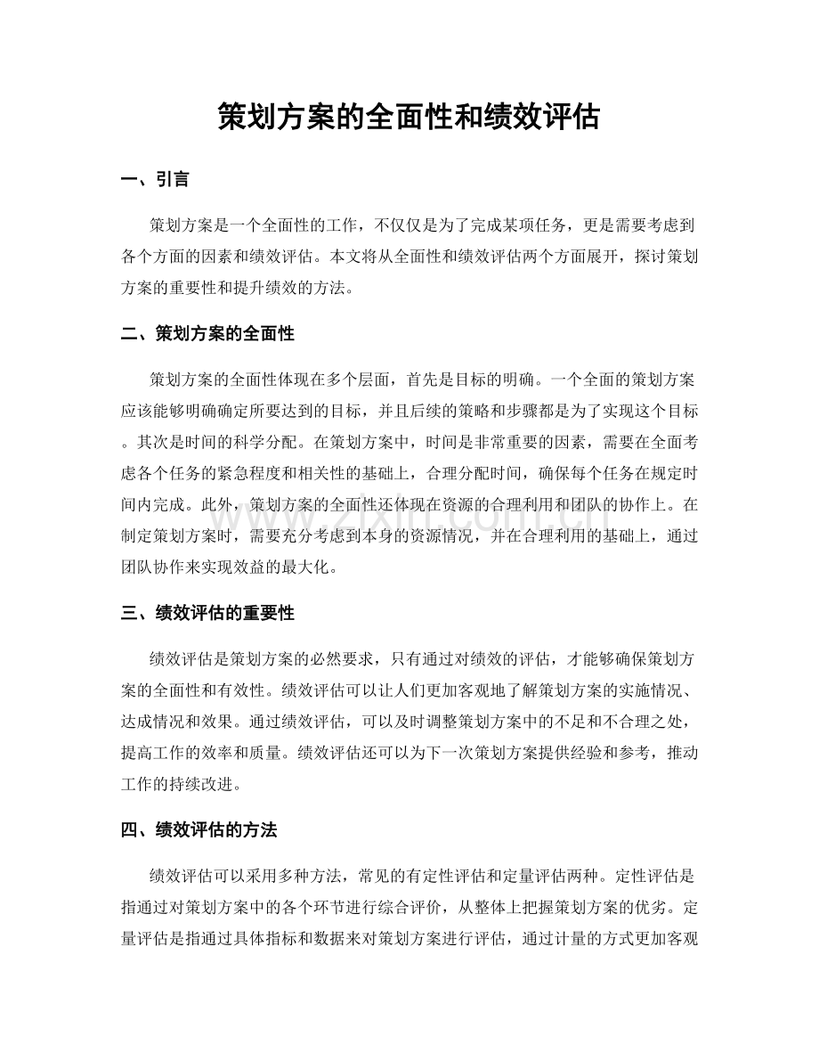 策划方案的全面性和绩效评估.docx_第1页