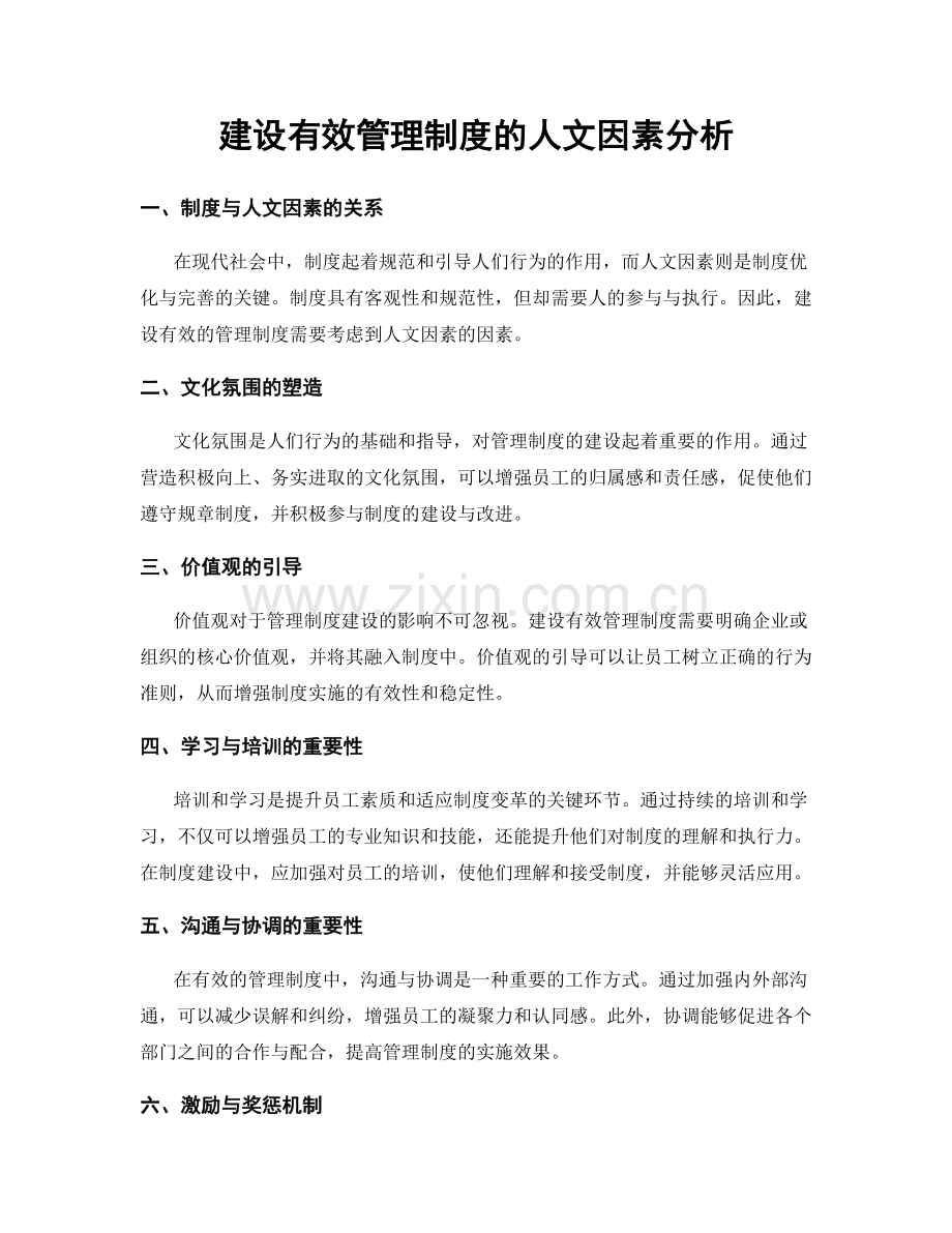 建设有效管理制度的人文因素分析.docx_第1页