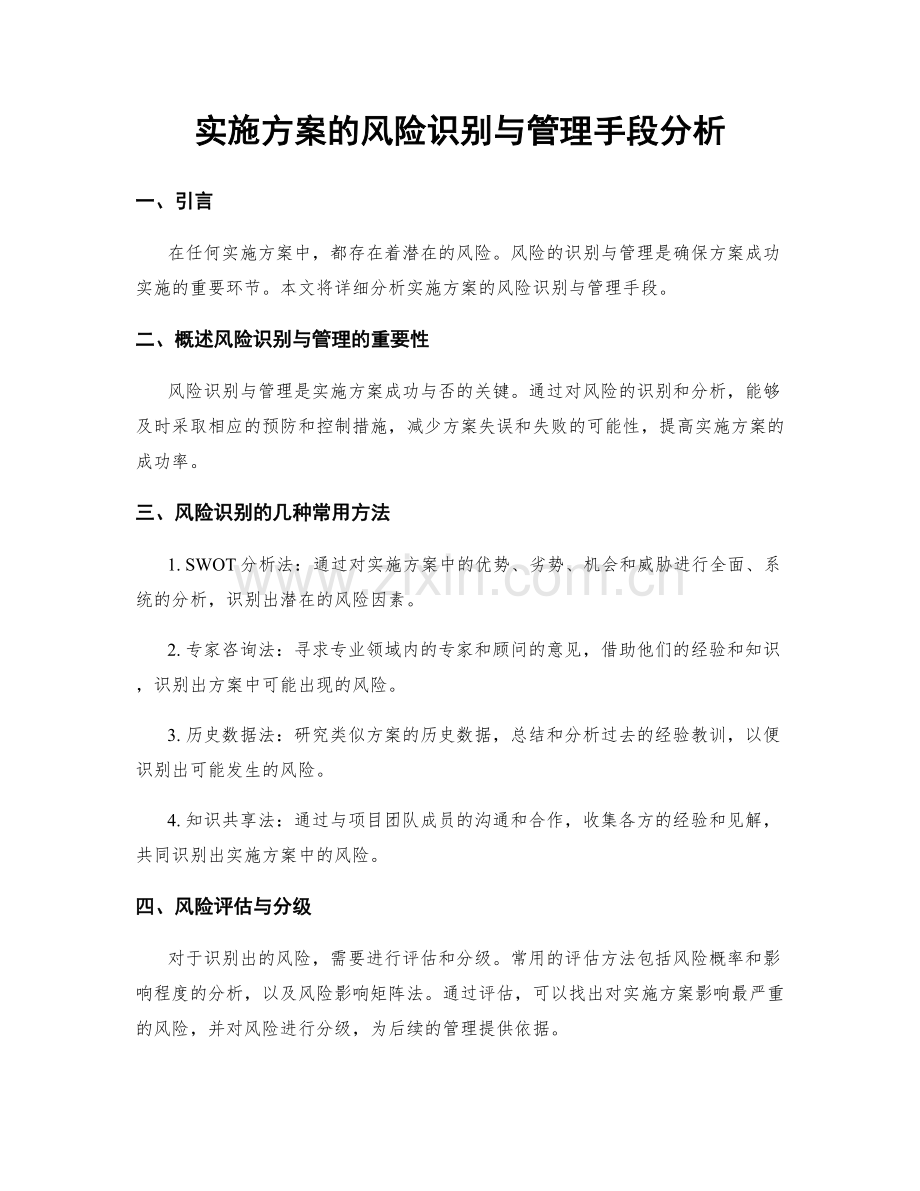 实施方案的风险识别与管理手段分析.docx_第1页