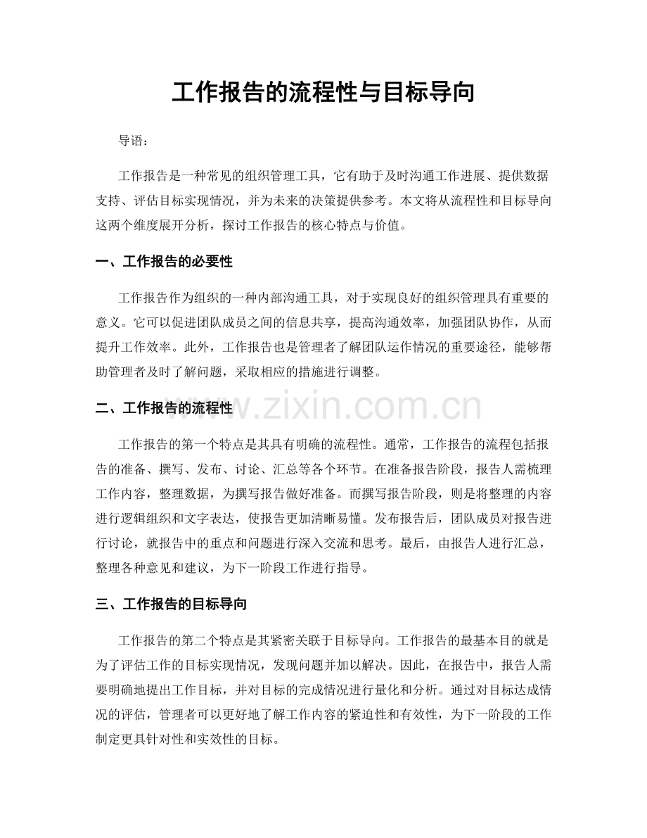 工作报告的流程性与目标导向.docx_第1页