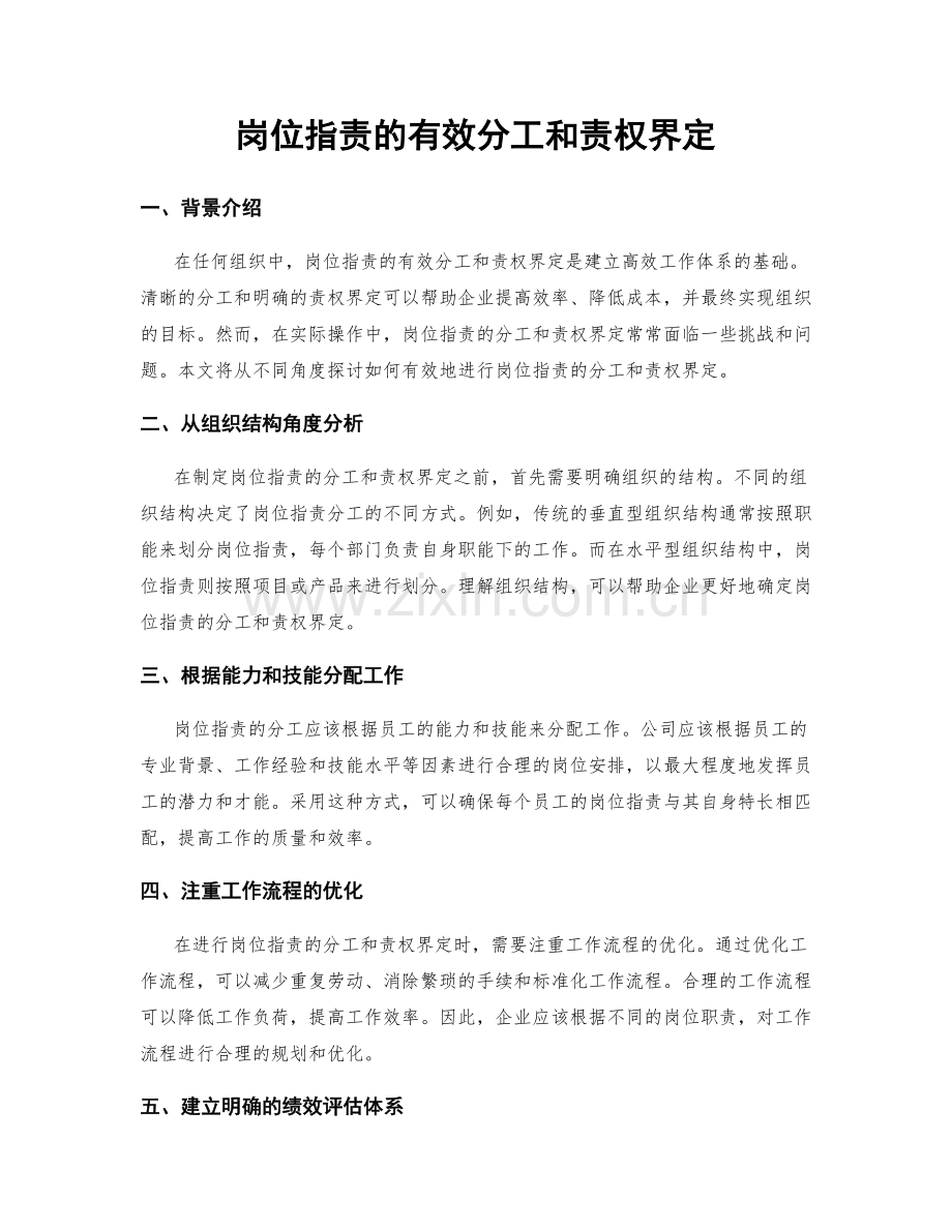 岗位职责的有效分工和责权界定.docx_第1页